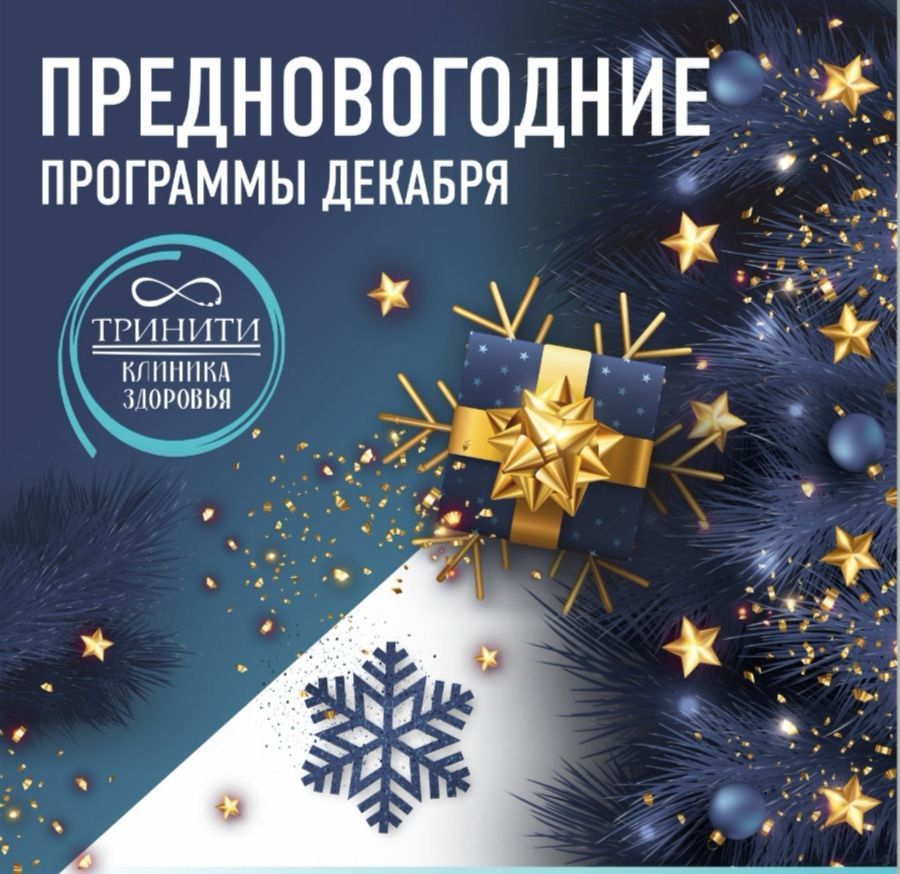 изображение Программы декабря в клинике Тринити на Белорусской