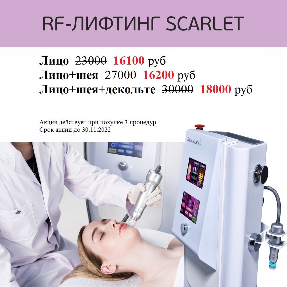 изображение RF-лифтинг Scarlet в клинике Тринити на Белорусской